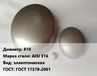 Заглушка нержавеющая 810 Сталь: AISI 316 эллиптическая ГОСТ: ГОСТ 17379-2001